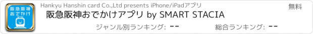 おすすめアプリ 阪急阪神おでかけアプリ by SMART STACIA