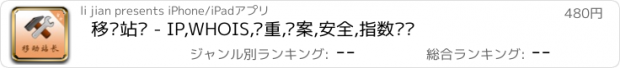 おすすめアプリ 移动站长 - IP,WHOIS,权重,备案,安全,指数查询