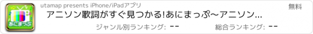 おすすめアプリ アニソン歌詞がすぐ見つかる!あにまっぷ～アニソン歌詞が表示される無料音楽プレイヤー～