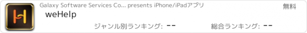 おすすめアプリ weHelp
