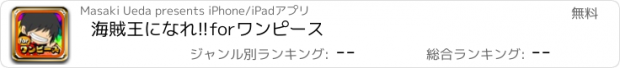 おすすめアプリ 海賊王になれ!!forワンピース