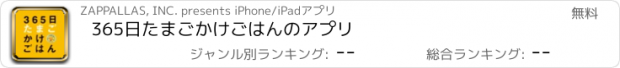 おすすめアプリ 365日たまごかけごはんのアプリ