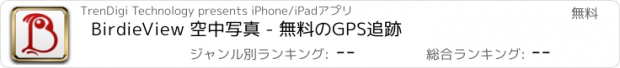 おすすめアプリ BirdieView 空中写真 - 無料のGPS追跡