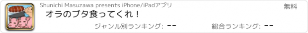 おすすめアプリ オラのブタ食ってくれ！