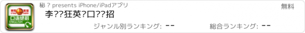 おすすめアプリ 李阳疯狂英语口语绝招