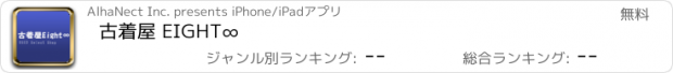 おすすめアプリ 古着屋 EIGHT∞