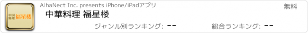 おすすめアプリ 中華料理 福星楼