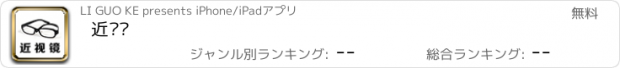 おすすめアプリ 近视镜