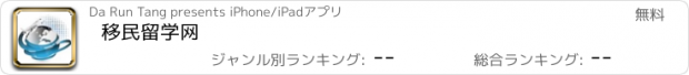 おすすめアプリ 移民留学网