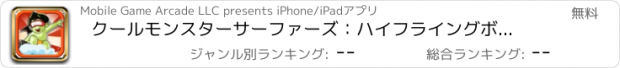 おすすめアプリ クールモンスターサーファーズ：ハイフライングボードエクストリーム