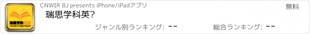 おすすめアプリ 瑞思学科英语