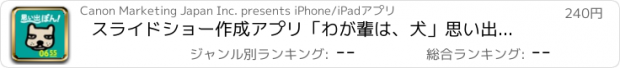 おすすめアプリ スライドショー作成アプリ「わが輩は、犬」思い出ぽん！