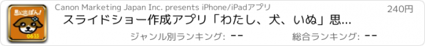 おすすめアプリ スライドショー作成アプリ「わたし、犬、いぬ」思い出ぽん！