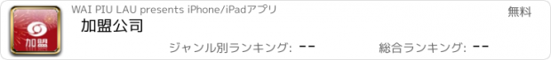 おすすめアプリ 加盟公司