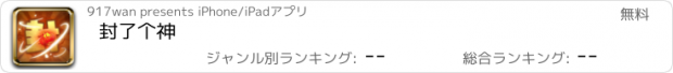 おすすめアプリ 封了个神