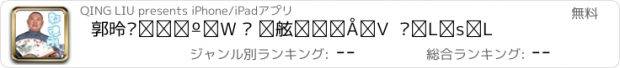 おすすめアプリ 郭德纲相声集 — 精选●最新  应有尽有