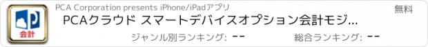 おすすめアプリ PCAクラウド スマートデバイスオプション会計モジュール