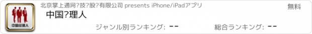 おすすめアプリ 中国经理人