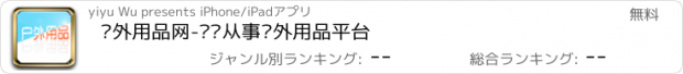 おすすめアプリ 户外用品网-专业从事户外用品平台