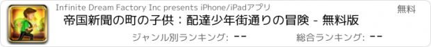 おすすめアプリ 帝国新聞の町の子供：配達少年街通りの冒険 - 無料版