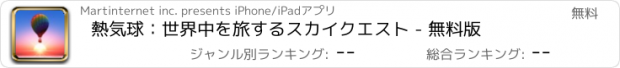 おすすめアプリ 熱気球：世界中を旅するスカイクエスト - 無料版