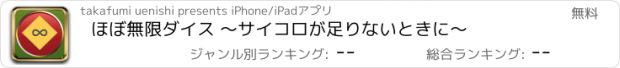 おすすめアプリ ほぼ無限ダイス 〜サイコロが足りないときに〜