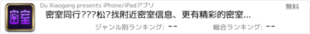 おすすめアプリ 密室同行——轻松查找附近密室信息、更有精彩的密室主题信息