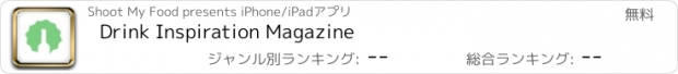 おすすめアプリ Drink Inspiration Magazine