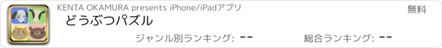 おすすめアプリ どうぶつパズル