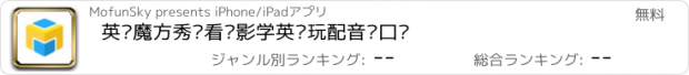 おすすめアプリ 英语魔方秀—看电影学英语玩配音练口语