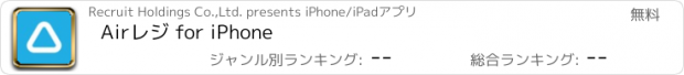 おすすめアプリ Airレジ for iPhone