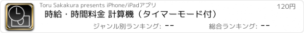 おすすめアプリ 時給・時間料金 計算機（タイマーモード付）