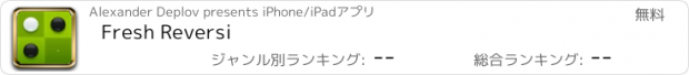 おすすめアプリ Fresh Reversi