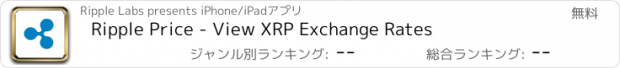 おすすめアプリ Ripple Price - View XRP Exchange Rates