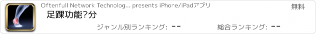 おすすめアプリ 足踝功能评分
