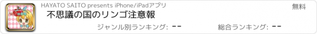 おすすめアプリ 不思議の国のリンゴ注意報