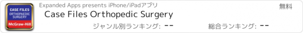 おすすめアプリ Case Files Orthopedic Surgery