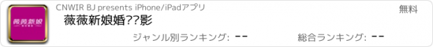 おすすめアプリ 薇薇新娘婚纱摄影