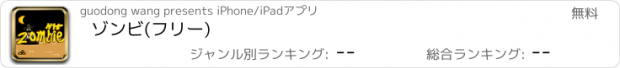 おすすめアプリ ゾンビ(フリー)