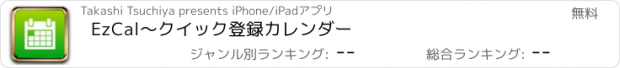 おすすめアプリ EzCal〜クイック登録カレンダー