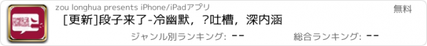 おすすめアプリ [更新]段子来了-冷幽默，热吐槽，深内涵