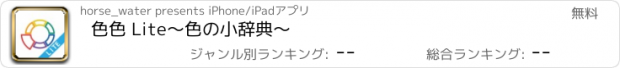 おすすめアプリ 色色 Lite〜色の小辞典〜