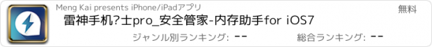 おすすめアプリ 雷神手机卫士pro_安全管家-内存助手for iOS7