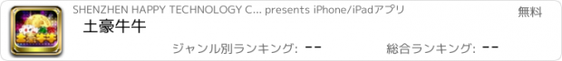 おすすめアプリ 土豪牛牛