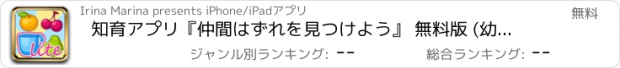 おすすめアプリ 知育アプリ『仲間はずれを見つけよう』 無料版 (幼児(3歳～5歳)、お子様向け認知性と論理性トレーニングアプリ) (Hedgehog Academy)