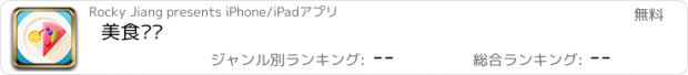 おすすめアプリ 美食专栏