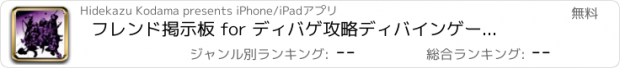 おすすめアプリ フレンド掲示板 for ディバゲ攻略　ディバインゲートのゲリラ時間割・カジノ・チップ情報等も掲載！