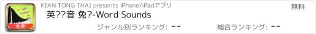 おすすめアプリ 英语发音 免费-Word Sounds
