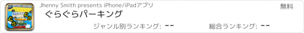 おすすめアプリ ぐらぐらパーキング