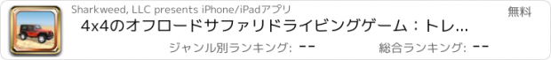 おすすめアプリ 4x4のオフロードサファリドライビングゲーム：トレーニング3Dでレンジャー